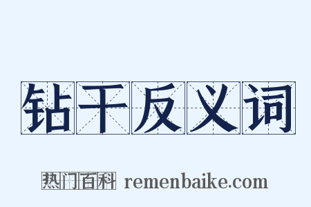 钻干反义词是什么意思的图片